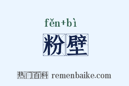 粉壁是什么意思的图片